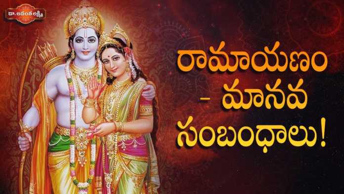 Great Ethical Lessons to Learn from the Ramayanam - Dr Ananta Lakshmi, రామాయణం -మానవ సంబంధాలు!,Great ethical lessons to learn from the Ramayana,Rama,Ananta Lakshmi, Dr. Ananta Lakshmi,ramayana,lord rama,rama sita,rama story,lord rama greatness,rama good qualities,rama lakshmana, rama sita story,hanuman,rama hanuman,ramayanam,valmiki ramayanam,lessons from ramayana,management lessons from ramayana, we learn from ramayanam,moral of ramayana,message of ramayanam,ananta lakshmi videos,devotional videos,Mango News, Mango News Telugu,