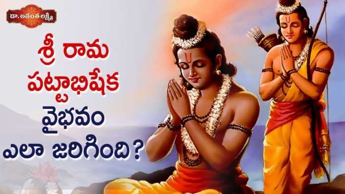 Dr Ananta Lakshmi Explains About Lord Sri Rama Pattabhishekam, Dr Ananta Lakshmi,Ananta,Lakshmi,Anantha Lakshmi,Anantha,శ్రీ రామ పట్టాభిషేక వైభవం ఎలా జరిగింది?,Lord Sri Ram,Dr Anantha Lakshmi Latest Videos, Mango News, Mango News Telugu,