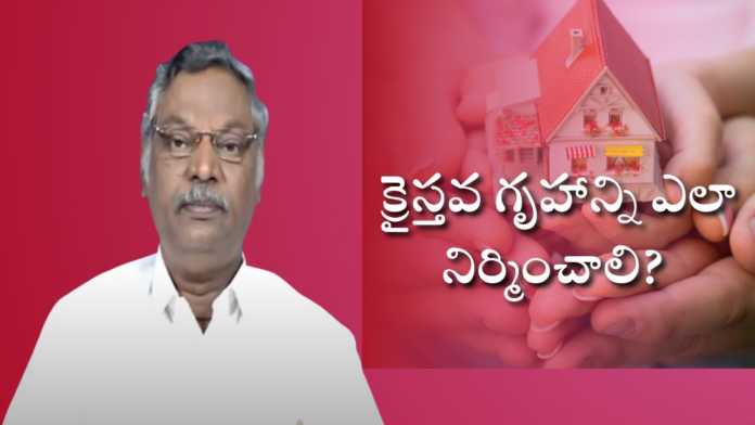 How to Build a Christian Home? - Subhavaartha TV, How to Build a Christian Home?,Brother Pilla Venkataratnam Messages,#Prayer,Subhavaartha TV, family relationships,how to raise children,strengthen family bonds,raising a family, ways to strengthen your family,happy family,christian family,happy family tips,family bonding, how to bond with your family,how to build strong family relationships,creating stronger family bonds, how to connect with your family,getting kids to talk,christian home,learning,learn,teaching, Mango News, Mango News Telugu,