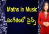 The Functional Relationship Between Maths And Music - YUVARAJ Infotainment, Maths in Music,The Functional Relationship Between Maths And Music,YUVARAJ infotainment,maths,music,maths in music, how music and mathematics relate,music and mathematics relate,math in music production,maths in music projects, combining math and music,math in digital music,math important in music,why is math important in music,music and mathematics, mathematics,mathematics formula in music,unknown facts,interesting stories, Mango News, Mango News Telugu,