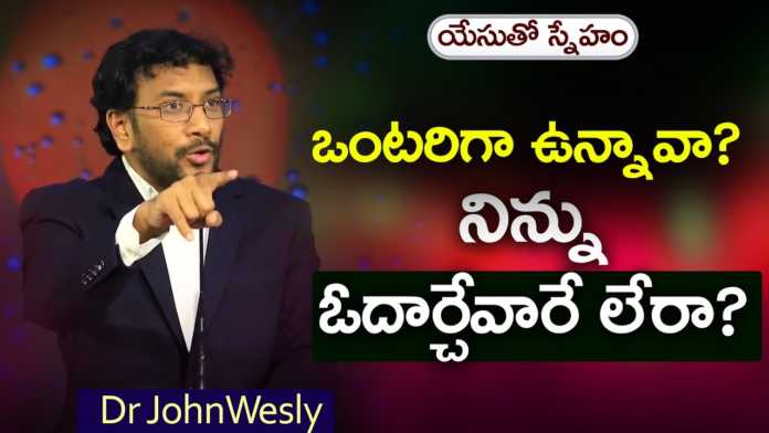 Dr John Wesly Inspirational Message on How to Overcome Loneliness, Young Holy Team,John Wesley Messages,John Wesly Messages,John Wesly Songs,Blessie Wesly Songs, Blessie Wesly Messages,John Wesly Latest Messages,John Wesly Latest Live,John Wesly Live Messages, Telugu Christian Messages,Telugu Christian devotional Songs,Latest Telugu Christian Songs,Life changing Messages,Yesutho Sneham, Praying for the World,john wesly messages live today,Blessie Wesly Official,Mango News, Mango News Telugu,