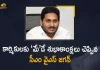 AP CM YS Jagan Mohan Reddy Extends Wishes For May Day To The Workers, YS Jagan Mohan Reddy Extends Wishes For May Day To The Workers, YS Jagan Mohan Reddy Extends Greetings For May Day To The Workers, May Day Greetings To The Workers, May Day Wishes To The Workers, May Day, Workers, Chief Minister YS Jagan Mohan Reddy conveyed his greetings to all the labourers on May Day, AP CM YS Jagan Mohan Reddy extend greetings on May Day, May Day Wishes, May Day Greetings, AP CM YS Jagan Mohan Reddy, AP CM YS Jagan, YS Jagan Mohan Reddy, YS Jagan, CM YS Jagan, AP CM, Mango News, Mango News Telugu,
