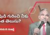 How well do you know God? - Subhavaartha TV, god,god knows,god only knows,how to know god,knowing god,know god,how to know god's will,god know, know,how can i know god,god knows...,how to get to know god,god knows cover,know god for yourself, knows,god i don’t know how,only god knows why,can i know god personally,how to know god personally, can i know god personally sermon,Why do I need to know God?,faith,trust,believe,purpose,life, How well do you know God?,Subhavaartha tv,Bro B Mukherjee Messages, Mango News, Mango News Telugu,