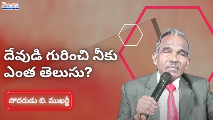 How well do you know God? - Subhavaartha TV, god,god knows,god only knows,how to know god,knowing god,know god,how to know god's will,god know, know,how can i know god,god knows...,how to get to know god,god knows cover,know god for yourself, knows,god i don’t know how,only god knows why,can i know god personally,how to know god personally, can i know god personally sermon,Why do I need to know God?,faith,trust,believe,purpose,life, How well do you know God?,Subhavaartha tv,Bro B Mukherjee Messages, Mango News, Mango News Telugu,