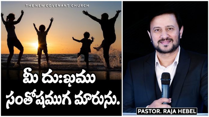 Your Sorrow will Turn into Joy - Inspirational Words by Pastor Raja Hebel, motivational video,motivational,best motivational video,motivational speech,inspirational,pastor raja hebel message, live for christ,telugu christian messages,raja faith ministries,actor raja interview,hero raja interview, telugu christian songs,calvary temple live,telugu pastor messages,christian motivation,inspirational video, patience is key motivation,patience motivation,how to be patient,found god,Jesus love,యేసు క్రీస్తు,new international version, Mango News, Mango News Telugu,