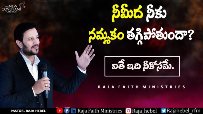 Are you Losing Faith in Yourself? - Pastor Raja Hebel Message, motivational video,motivational,best motivational video,motivational speech,inspirational, pastor raja hebel message,live for christ,telugu christian messages,raja faith ministries, actor raja interview,hero raja interview,telugu christian songs,calvary temple live, telugu pastor messages,christian motivation,inspirational video,patience is key motivation, patience motivation,how to be patient,found god,Jesus love,యేసు క్రీస్తు,new international version, Mango News, Mango News Telugu,