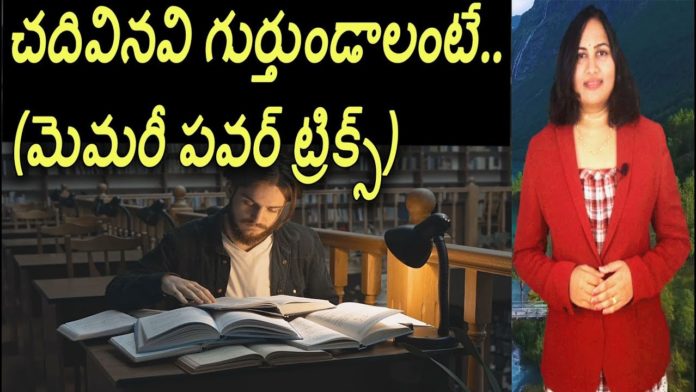 Best Memory Power Tricks to Remember Well to Write the Exams - YUVARAJ infotainment, చదివినవి గుర్తుండాలంటే .. (మెమరీ పవర్ ట్రిక్స్),Best Memory Power Tricks,YUVARAJ infotainment,Dr. Lavanya, Yuvaraj Channel,Dr. P. Lavanya,DD News Reader Lavanya,world Mysteries in Telugu INDIA, Guinness world record holder Mr. Krishan Chahal,mind reprogramme,how to remember everything, krishan chahal,mind programming techniques,tips for students, study techniques,how to remember in exams,best techniques to remember,why i forget everything, Mango News, Mango News Telugu,