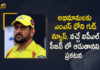 Chennai Super Kings Captain Mahendra Singh Dhoni Confirms he will Play Next Year’s IPL, Captain Mahendra Singh Dhoni Confirms he will Play Next Year’s IPL, Mahendra Singh Dhoni Confirms he will Play Next Year’s IPL, CSK Captain Mahendra Singh Dhoni Confirms he will Play Next Year’s IPL, Dhoni Confirms he will Play Next Year’s IPL, MS Dhoni Confirms he will Play Next Year’s IPL, Chennai Super Kings Captain Mahendra Singh Dhoni, Captain Mahendra Singh Dhoni, Chennai Super Kings Captain, Mahendra Singh Dhoni, Dhoni, MS Dhoni, IPL-2022, TATA IPL 2022, 2022 TATA IPL, Tata IPL, Indian Premier League, Indian Premier League News, Indian Premier League Latest News, Indian Premier League Latest Updates, Indian Premier League Live Updates, Cricket, Cricket Latest News, Cricket Live Updates, Mango News, Mango News Telugu,