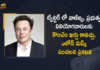Elon Musk Announces that Twitter Maybe a Slight Cost for Commercial and Government Users, Elon Musk Announces that Twitter Maybe a Slight Cost for Commercial Users, Elon Musk Announces that Twitter Maybe a Slight Cost for Government Users, Twitter Inc will always be free for casual users but may charge a slight fee for commercial and government users, Twitter Inc may charge a slight fee for commercial and government users, Elon Musk says Twitter may charge slight fee for Commercial and Government Users, Twitter might come with a slight cost for Commercial and Government Users, Twitter Inc might charge a slight fee for commercial and government users, commercial and government users, Twitter will always be free for casual users, Musk suggests Twitter might start imposing fee for Commercial and Government Users, Elon Musk, CEO of Tesla Motors, Tesla CEO, Tesla CEO Elon Musk, Tesla Motors, Twitter, Twitter News, Twitter Latest News, Twitter Latest Updates, Twitter fee, Mango News, Mango News Telugu,
