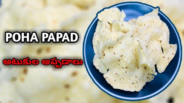 How to Make Poha Papad Recipe at Home, #poha papad,#papad,#atukula papad,#atukula appadam,#appadam,#poha recipes,street style papad,exhibition papad, easy way to make papad,poha easy recipes,easy recipes for kids,snacks for kids,healthy recipes,telugu vantalu, appadalu in telugu,aloo poha recipe in telugu,annam appadalu in telugu,appadalu in telugu recipe,appalam recipe,atukula papad, atukula poha recipe in telugu,papadum,sootiga suthi lekunda vantalu,#trending,#cookingtrending,#yummyrecipes,poha, Mango News, Mango News Telugu,