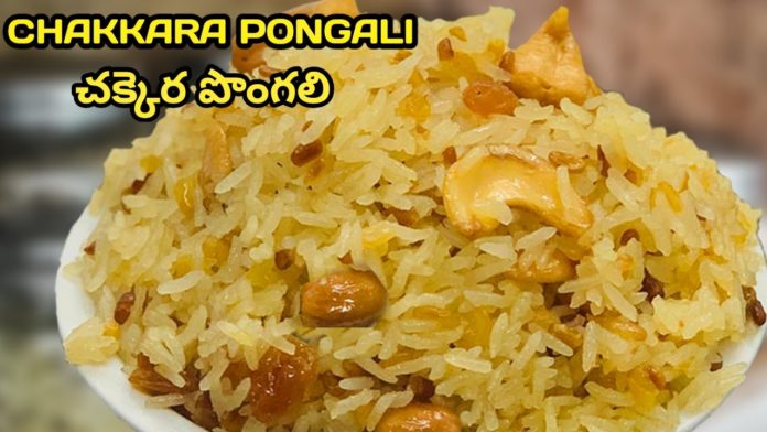How to Make Chakkera Pongali Recipe, chakkara pongali recipe in telugu,chekkara pongali,chakkara pongal in telugu,Chakkara Ponga With Jaggery, Sweet Pongal Recipe,how to make chakkara pongal in telugu,chakra pongali,chakkara pongali temple style, sakkarai pongal,chakkara pongali in telugu,chakkara pongali telugu,sweet pongali,sweet pongal andhra style, sweet pongal telugu,chakkara pongal recipe in telugu,chakkara pongali,chekara pongali,pongali,pongal, sweet pongal,temple style sweet pongal recipe, Mango News, Mango News Telugu,