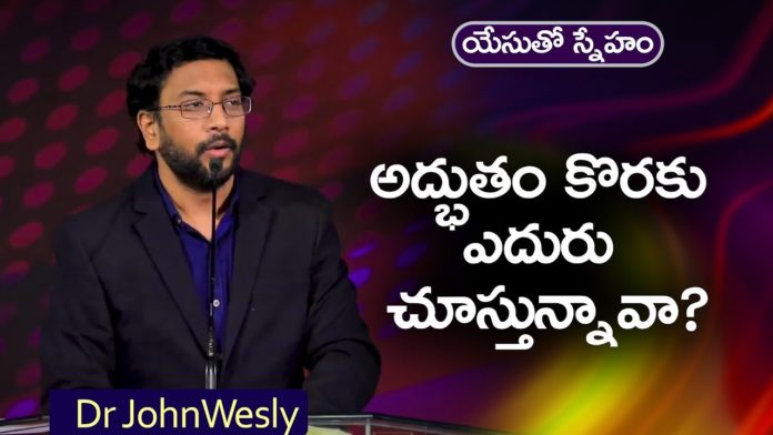 Looking forward to the Miracle? - Dr John Wesly Message, Young Holy Team,John Wesley Messages,John Wesly Messages,John Wesly Songs,Blessie Wesly Songs,Blessie Wesly Messages, John Wesly Latest Messages,John Wesly Latest Live,John Wesly Live Messages,Telugu Christian Messages, Telugu Christian devotional Songs,Latest Telugu Christian Songs, Life changing Messages,Yesutho Sneham,Praying for the World,john wesly messages live today,Blessie Wesly Official, Mango News, Mango News Telugu,