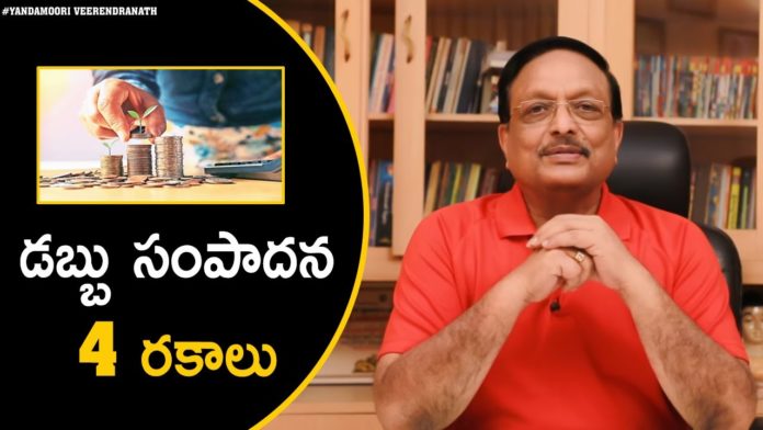 Yandamoori Veerendranath Talks About Four Primary Ways that you can Make Money, 4 Ways To Make Money,How To Make Money,Motivational Videos,Yandamoori Veerendranath,how to make money, how to save money,how to get rich,yandamoori veerendranath speech,yandamoori veerendranath latest videos, yandamoori veerendranath videos,motivational speech,motivational video,motivational speech for success in life, best motivational speech, Mango News, Mango News Telugu,