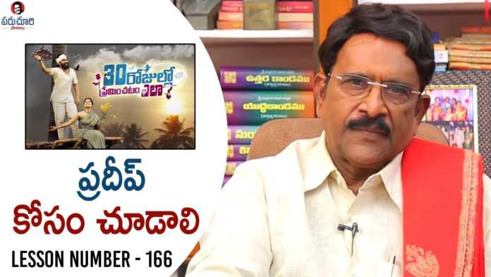 Paruchuri Gopala Krishna Talks About Pradeep's 30 Rojullo Preminchadam Ela Movie, Paruchuri Gopala Krishna Talks AboutPradeep's 30 Rojullo Preminchadam Ela Movie, Parachuri About 30 Rojullo Preminchadam Ela Movie,30 Rojullo Preminchadam Ela, Anchor Pradeep,Debutant Director Munna Dhulipudi,30 Rojullo Preminchadam Ela review by Paruchuri, Parachuri Gopalakrishna,Parachuri Paatalu,Parachuri Reviews,Parachuri About Anchor Pradeep,Paruchuri Gopala Krishna Videos, Paruchuri Review on 30Rojullo Preminchadam Ela,Paruchuri Latest Videos,Lesson Number 166, Mango News, Mango News Telugu,