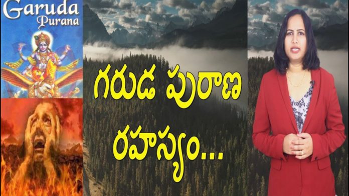 Interesting Facts Revealed About Garuda Puranam - Yuvaraj Infotainment, INTERESTING Facts Revealed About Garuda Puranam,గరుడ పురాణ రహస్యం,Yuvaraj Infotainment,Garuda Puranam, Unknown Facts about Garuda Puranam,Garuda Puranam Latest News,Garuda Puranam Latest Updates, Interesting Facts about Garuda Puranam,Shocking Facts about Garuda Puranam,Unknown Facts,Unknown Facts in Telugu, Interesting Facts,Interesting Facts in Telugu, Mango News, Mango News Telugu,