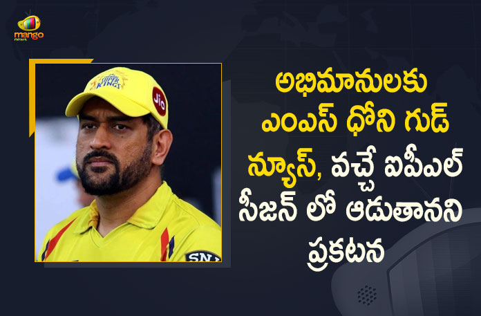 Chennai Super Kings Captain Mahendra Singh Dhoni Confirms he will Play Next Year’s IPL, Captain Mahendra Singh Dhoni Confirms he will Play Next Year’s IPL, Mahendra Singh Dhoni Confirms he will Play Next Year’s IPL, CSK Captain Mahendra Singh Dhoni Confirms he will Play Next Year’s IPL, Dhoni Confirms he will Play Next Year’s IPL, MS Dhoni Confirms he will Play Next Year’s IPL, Chennai Super Kings Captain Mahendra Singh Dhoni, Captain Mahendra Singh Dhoni, Chennai Super Kings Captain, Mahendra Singh Dhoni, Dhoni, MS Dhoni, IPL-2022, TATA IPL 2022, 2022 TATA IPL, Tata IPL, Indian Premier League, Indian Premier League News, Indian Premier League Latest News, Indian Premier League Latest Updates, Indian Premier League Live Updates, Cricket, Cricket Latest News, Cricket Live Updates, Mango News, Mango News Telugu,