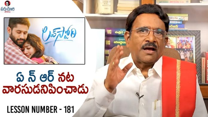 Paruchuri Gopala Krishna Talks About Naga Chaitanya's Love Story Movie, Paruchuri Gopala Krishna Talks About Naga Chaitanya's Love Story Movie,Love Story​, Naga Chaitanya,Love Story movie review,Parachuri Gopalakrishna,Parachuri Paatalu, Parachuri Reviews,Parachuri About Hero Naga Chaitanya,Paruchuri Gopala Krishna Videos, Paruchuri Review on Love Story movie,Paruchuri Latest Videos,Paruchuri, GopalaKrishna,Paruchuri Lessons,Sai Pallavi,Sekhar Kammula,Telugu movie Reviews,Paataalu, Mango News, Mango News Telugu,