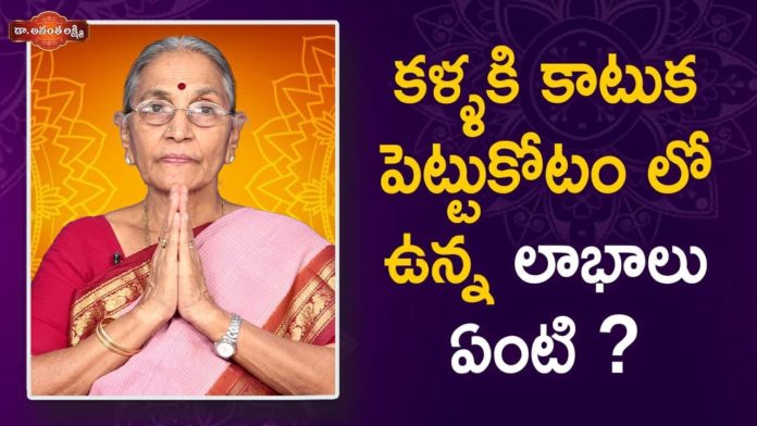 Dr Ananta Lakshmi Explains Benefits Of Applying Kajal To Eyes, కళ్ళకు కాటుక పెట్టుకోవడం వలన లాభాలు!,Benefits Of Applying Kajal To Eyes,Dr Ananta Lakshmi,Kajal, Kajal benefits,benefits of Kajal,importance of kajal,kajal for eyes,kajal good for eyes, how to apply kajal,natural kajal,how to prepare kajal,how to make kajal,olden days kajal, kajal importnace,eye health to kajal,amazing facts on kajal,health benefits of kajal, eye health benefits of kajal,how to apply kajal to eyes,Dr Ananta Lakshmi videos,unknown facts, Mango News, Mango News Telugu,