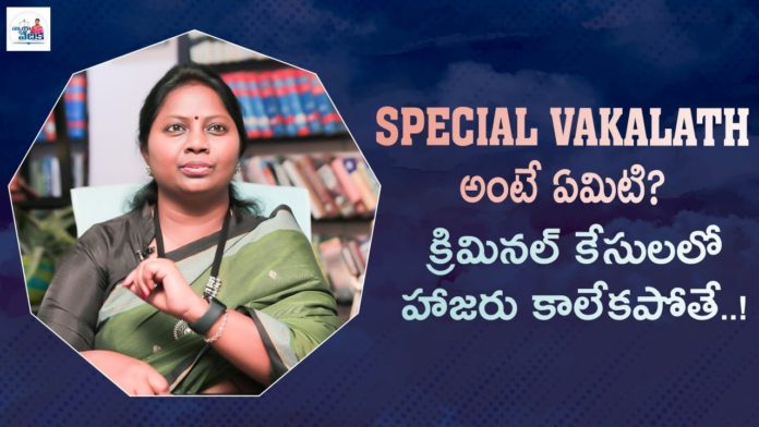 What is Special Vakalat in Criminal Cases - Advocate Ramya, Difference Between Civil and Criminal Cases,The Code Of Criminal Procedure, Advocate Ramya,criminal case,criminal case and civil case,criminal and civil cases, criminal case examples,civil and criminal case difference,both civil and criminal case, criminal law and civil law,civil case example,criminal procedure,advocate ramya videos, advocate ramya latest videos,advocate ramya on civil cases,advocate ramya on criminal cases,nyaya vedhika, Mango News, Mango News Telugu,