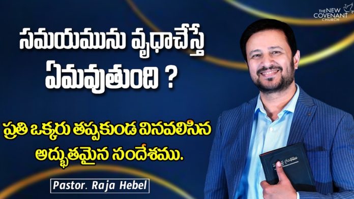 Do not Waste Time - Inspirational Words by Pastor Raja Hebel, motivational video,motivational,pastor raja hebel message,raja faith ministries,hero raja interview, calvary temple live,telugu pastor messages,christian motivation,inspirational video,found god, Jesus love,యేసు క్రీస్తు,LORD,lead me lord,TheNewCovenantchurch,worship,lord,raja faith ministries messages, raja faith ministries live,motivational video 2021,Life changing Message,word of god,the word of god, Pastor Raja Hebel,Do not waste time,inspirational words, Mango News, Mango News Telugu,