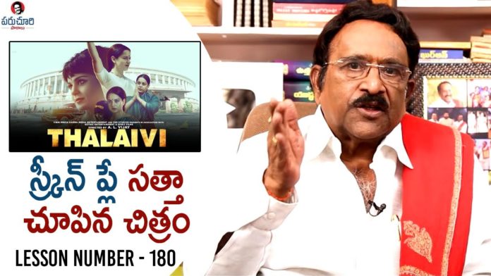 Paruchuri Gopala Krishna Talks About Kangana Ranaut's Thalaivi Movie, Paruchuri Gopala Krishna Talks About Kangana Ranaut's ​Thalaivi ​Movie,Thalaivi, Kangana Ranaut,Thalaivi movie review,Parachuri Gopalakrishna,Parachuri Paatalu, Parachuri Reviews,Parachuri About Hero Kangana,Paruchuri Gopala Krishna Videos, Paruchuri Review on Thalaivi movie,Paruchuri Latest Videos,Paruchuri,GopalaKrishna, Paruchuri Lessons,ALVijay,Aravind Swamy,Telugu movie Reviews,Paataalu, Mango News, Mango News Telugu,