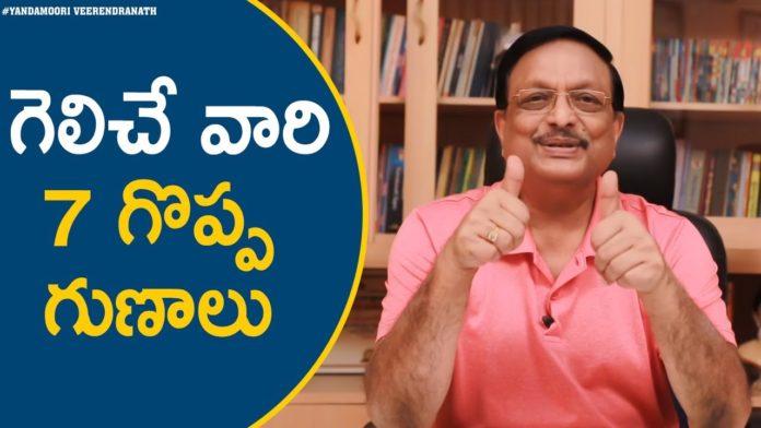 Yandamoori Veerendranath Explains About 7 Qualities Of A Winners, 7 Qualities Of A Winner,Motivational Videos,Personality Development, Motivational Video,avoid gossip consequences,yandamoori veerendranath videos, yandamoori veerendranath latest videos,yandamoori veerendranath speech, yandamoori veerendranath on life hacks,life hacks,tips for happy life, tips to be happy alone,happiness tips,tips for happiness in daily life, motivational videos,inspirational videos,trending videos, Yandamoori Veerendranath, Mango News, Mango News Telugu,