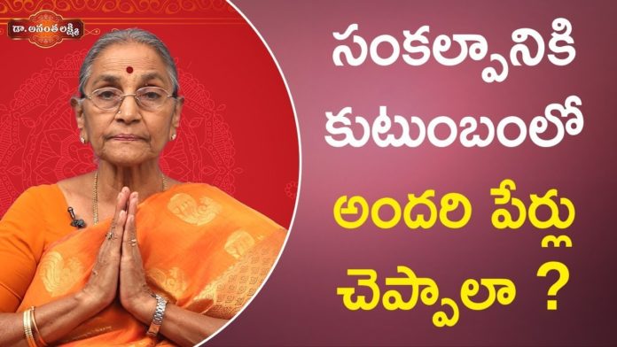 Dr Ananta Lakshmi Explains about Rituals To Be Followed During Pooja Time In Temples, సంకల్పానికి కుటుంబంలో అందరి పేర్లు చెప్పాలా!,Rituals To Be Followed During Pooja In Temples,Dr. Ananta Lakshmi, how to do pooja,how to do pooja in temple,how to do pooja for god,sankalpa pooja,sankalpa pooja vidhanam, sankalpa pooja details,family pooja in temples,how to do sankalpa for pooja,how to do sankalpa pooja, joint family importance,joint family importance in telugu,anantha lakshmi videos,dr anantha lakshmi garu, dr anantha lakshmi latest videos, Mango News, Mango News Telugu,