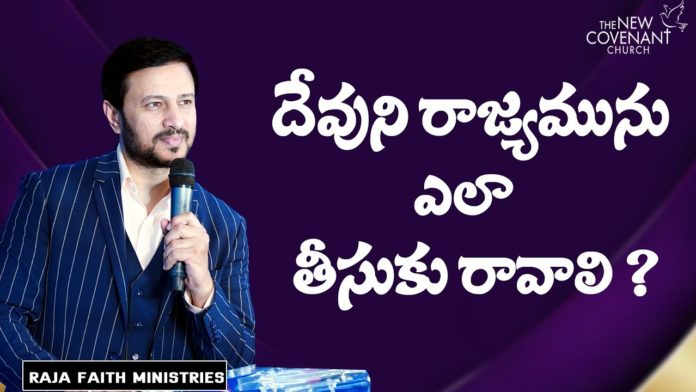 How to Bring about the Kingdom of God? - Raja Faith Ministries, motivational video,motivational,best motivational video,motivational speech,inspirational, pastor raja hebel message,live for christ,telugu christian messages,raja faith ministries, actor raja interview,hero raja interview,telugu christian songs,calvary temple live, telugu pastor messages,christian motivation,inspirational video,patience is key motivation, patience motivation,how to be patient,found god,Jesus love,యేసు క్రీస్తు,new international version, Mango News, Mango News Telugu,