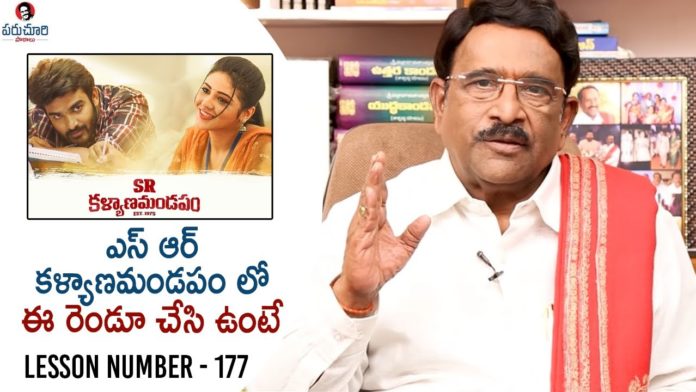 Paruchuri Gopala Krishna Talks About SR Kalyanamandapam Movie, Paruchuri Gopala Krishna Talks About SR Kalyanamandapam Movie,SR Kalyanamandapam Movie, Kiran Abbavaram,SR Kalyanamandapam review by Paruchuri,Parachuri Gopalakrishna,Parachuri Paatalu, Parachuri Reviews,Parachuri About Hero Kiran Abbavaram,Paruchuri Gopala Krishna Videos, Paruchuri Review on SR Kalyanamandapam movie,Paruchuri Latest Videos,Paruchuri,GopalaKrishna, Tollywood Writer,Paruchuri Lessons,Sridhar Gade,Priyanka Jawalkar,Telugu movie Reviews,Paataalu, Mango News, Mango News Telugu,