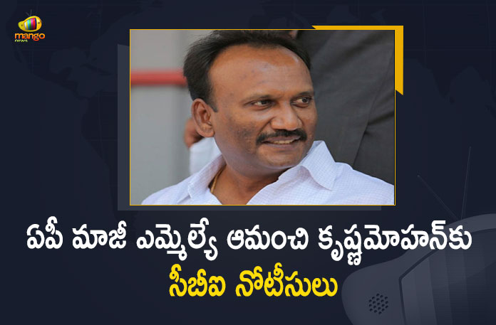 CBI Issues Notices To Chirala Ex MLA YSRCP Leader Amanchi Krishna Mohan, CBI Issues Notices To Chirala YSRCP Leader Amanchi Krishna Mohan, CBI Issues Notices To Chirala Ex MLA Amanchi Krishna Mohan, CBI Issues Notices To Chirala Former MLA Amanchi Krishna Mohan, Chirala Former MLA Amanchi Krishna Mohan, Chirala YSRCP Leader Amanchi Krishna Mohan, YSRCP Leader Amanchi Krishna Mohan, Former MLA Amanchi Krishna Mohan, Ex MLA Amanchi Krishna Mohan, Amanchi Krishna Mohan, YSRCP Leader, Former MLA, Ex MLA, YSRCP Leader Amanchi Krishna Mohan News, YSRCP Leader Amanchi Krishna Mohan Latest News, YSRCP Leader Amanchi Krishna Mohan Latest Updates, YSRCP Leader Amanchi Krishna Mohan Live Updates, Mango News, Mango News Telugu,