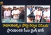 AP CM YS Jagan Lays Foundation Stone For Ramayapatnam Port, YS Jagan Mohan Reddy To Lay Foundation Stone For Ramayapatnam Port, CM YS Jagan to Visit Nellore Dist Tomorrow to Lay Foundation Stone for Ramayapatnam Port, AP CM YS Jagan to Visit Nellore Dist Tomorrow to Lay Foundation Stone for Ramayapatnam Port, YS Jagan to Visit Nellore Dist Tomorrow to Lay Foundation Stone for Ramayapatnam Port, AP CM to Visit Nellore Dist Tomorrow to Lay Foundation Stone for Ramayapatnam Port, Lay Foundation Stone for Ramayapatnam Port, Ramayapatnam Port Foundation Stone, AP CM to Visit Nellore Dist Tomorrow, AP CM Nellore Dist Tour, Ramayapatnam Port, Ramayapatnam Port News, Ramayapatnam Port Latest News, Ramayapatnam Port Latest Updates, Ramayapatnam Port Live Updates, AP CM YS Jagan Mohan Reddy, CM YS Jagan Mohan Reddy, AP CM YS Jagan, YS Jagan Mohan Reddy, Jagan Mohan Reddy, YS Jagan, CM Jagan, CM YS Jagan, Mango News, Mango News Telugu,