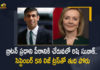 UK PM Race Indian-Origin Rishi Sunak Ahead as Prime Minister Race to Face Liz Truss in Final Battle, Indian-Origin Rishi Sunak Ahead as Prime Minister Race to Face Liz Truss in Final Battle, Rishi Sunak Ahead as Prime Minister Race to Face Liz Truss in Final Battle, Indian-Origin Rishi Sunak to Face Liz Truss in Final Battle, Liz Truss in Final Battle, Final Battle, UK PM Race, UK Prime Minister Race, Prime Minister Race, Liz Truss, Indian-Origin Rishi Sunak, Rishi Sunak, Indian-Origin, UK Prime Minister Race News, UK Prime Minister Race Latest News, UK Prime Minister Race Latest Updates, UK Prime Minister Race Live Updates, Mango News, Mango News Telugu,