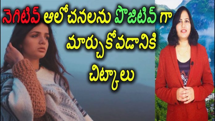 Tips To Overcome Negative Thoughts - YUVARAJ infotainment, నెగిటివ్ ఆలోచనలను పొజిటివ్ గా మార్చుకోవడానికి చిట్కాలు,Tips To Overcome Negative Thoughts,Dr. Lavanya,Yuvaraj Channel, telugu,Dr. P. Lavanya,how to avoid negetive thoughts,negative thoughts,how to stop negative thoughts, how to overcome negative thoughts,overcome negative thoughts,stop negative thoughts, how to stop negative thinking,tips to overcome negative thoughts,best tips for overcome negative thoughts, how to overcome negative thinking,negative,thoughts, Mango News, Mango News Telugu,