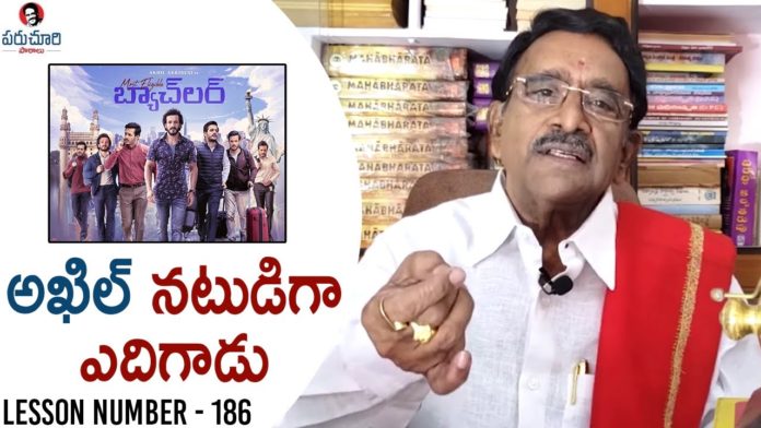 Paruchuri Gopala Krishna Talks About Akhil's Most Eligible Bachelor Movie, Paruchuri Gopala Krishna Talks About Akkineni Akhil's Most Eligible Bachelor Movie, Paruchuri Paataalu,paruchuri gopala krishna,paruchuri paatalu,Paruchuri,Akkineni Akhil, Most Eligible Bachelor Movie,Most Eligible Bachelor Movie Review,Paruchuri latest videos, Paruchuri new video,paruchuri episode number 186,paruchuri youtube channel,paruchuri videos, paruchuri movie reviews,paruchuri about latest movies,Hero Akkineni Akhil,PoojaHegde, paruchuri about Akkineni Akhil, Mango News, Mango News Telugu,