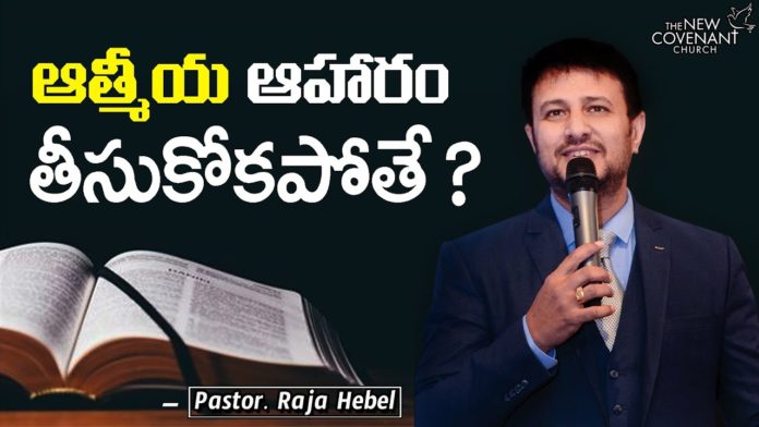 What If you don't take Spiritual Food? – Raja Faith Ministries, motivational video,motivational,pastor raja hebel message,raja faith ministries,hero raja interview, calvary temple live,telugu pastor messages,christian motivation,inspirational video,found god, Jesus love,యేసు క్రీస్తు,LORD,lead me lord,TheNewCovenantchurch,worship,lord,raja faith ministries messages, motivational video 2021,Life changing Message,word of god,the word of god,Pastor Raja Hebel, inspirational words,careless,Family,emotional, Mango News, Mango News Telugu,