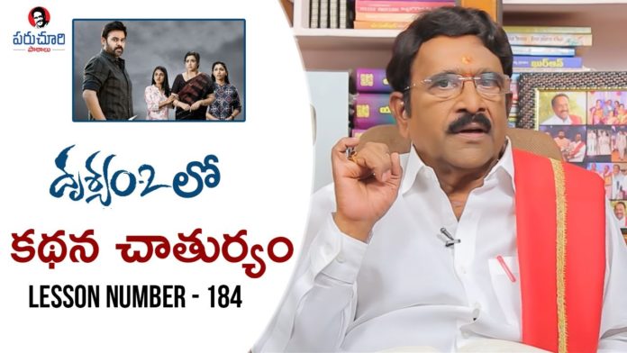 Paruchuri Gopala Krishna Talks About Venkatesh's Drushyam 2 Movie, Paruchuri Gopala Krishna Talks About Venkatesh's Drushyam 2 Movie,Paruchuri Paataalu,paruchuri gopala krishna, paruchuri paatalu,Paruchuri,Venkatesh,Drushyam 2,Drushyam 2 Review,Paruchuri latest videos,Paruchuri new video, paruchuri episode number 182,paruchuri youtube channel,paruchuri videos,paruchuri about Venkatesh, paruchuri movie reviews,paruchuri brothers,paruchuri about latest movies,Hero Venkatesh,Athadu Movie, Mango News, Mango News Telugu,