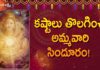 Dr Ananta Lakshmi Explains about Meaning of Soundarya Lahari 44 Slokam and Significance of Sindoor, కష్టాలు తొలగించే అమ్మవారి సిందూరం!,Significance of Sindoor In Hinduism,Soundarya Lahari,Slokam,Dr. Ananta Lakshmi, sindoor,significance of sindoor,ammavari sindoor,mata sindoor,history behind sindoor,women wear sindoor, married women wear sindoor,sindoor on a woman's forehead,putting sindoor on forehead,soundarya lahari slokam, soundarya lahari 43rd slokam,soundarya lahari slokas meaning,ananta lakshmi videos,devotional videos, ananta lakshmi videos 2022, Mango News, Mango News Telugu,