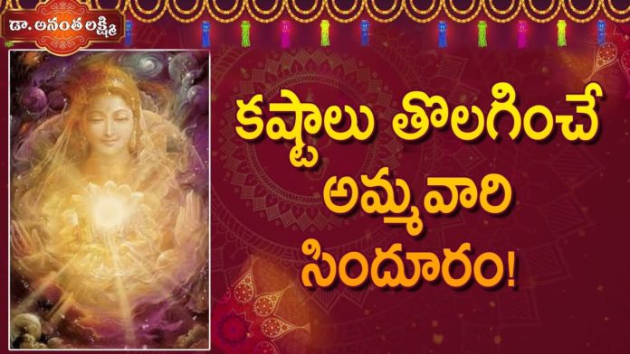 Dr Ananta Lakshmi Explains about Meaning of Soundarya Lahari 44 Slokam and Significance of Sindoor, కష్టాలు తొలగించే అమ్మవారి సిందూరం!,Significance of Sindoor In Hinduism,Soundarya Lahari,Slokam,Dr. Ananta Lakshmi, sindoor,significance of sindoor,ammavari sindoor,mata sindoor,history behind sindoor,women wear sindoor, married women wear sindoor,sindoor on a woman's forehead,putting sindoor on forehead,soundarya lahari slokam, soundarya lahari 43rd slokam,soundarya lahari slokas meaning,ananta lakshmi videos,devotional videos, ananta lakshmi videos 2022, Mango News, Mango News Telugu,
