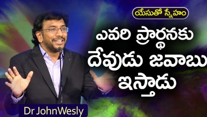 Whose Prayer Does God Answer? – Dr John Wesley Message, Young Holy Team,John Wesley Messages,John Wesly Messages,John Wesly Songs,Blessie Wesly Songs, Blessie Wesly Messages,John Wesly Latest Messages,John Wesly Latest Live,John Wesly Live Messages, Telugu Christian Messages,Telugu Christian devotional Songs,Latest Telugu Christian Songs, Life changing Messages,Yesutho Sneham,Praying for the World,john wesly messages live today, Blessie Wesly Official,Mango News,Mango News Telugu,