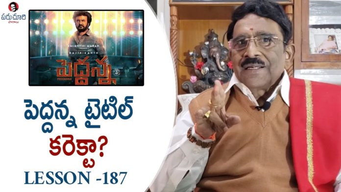 Paruchuri Gopala Krishna Talks About Rajnikanth's Peddanna Movie, Paruchuri Gopala Krishna Talks About Rajnikanth's Peddanna Movie,Paruchuri Paataalu, paruchuri gopala krishna,paruchuri paatalu,Paruchuri,Rajnikanth,Peddanna Movie, Peddanna Movie Review,Paruchuri latest videos,Keerthy Suresh movies,Rajnikanth Pedhanna, paruchuri episode number 187,paruchuri youtube channel,paruchuri videos,paruchuri about Superstar Rajnikanth, paruchuri movie reviews,paruchuri about latest movies,Nayanthara,Khushboo,Meena,Jagapathi Babu, Mango News, Mango News Telugu,