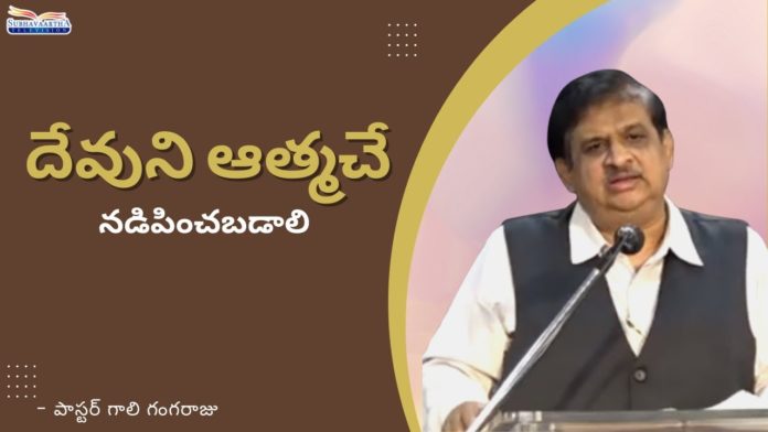 Let us Walk by the Spirit of God - Subhavaartha TV, holy spirit,walk by the spirit,walking in the spirit,walking by the spirit,spirit of the living god, walk in the spirit,the spirit,how to walk in the spirit,how do i walk in the spirit,walk in the spirit sermon, how do we walk in the spirit,how do you walk in the spirit,the holy spirit,walk in the spirit bible study, walk in the spirit and not in the flesh,Pastor Gali​ Gangaraju,Subhavaartha TV,Let Us Walk by the Spirit, how to walk in the spirit bible verses, Mango News, Mango News Telugu,