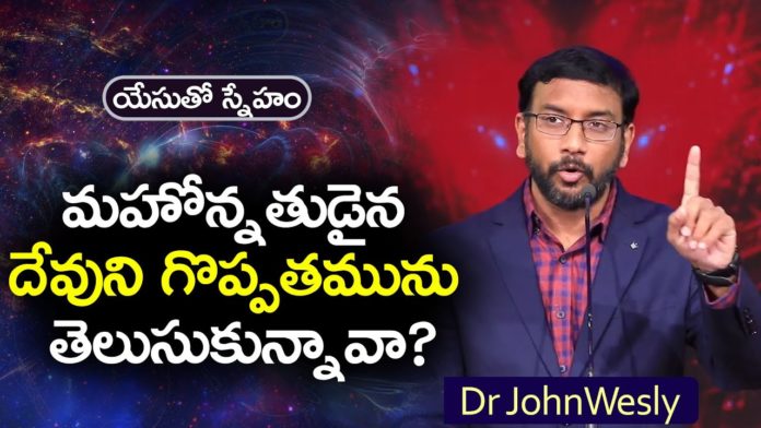 Have you Realized the Greatness of God Almighty? – Dr John Wesley Message, Young Holy Team,John Wesley Messages,John Wesly Messages,John Wesly Songs,Blessie Wesly Songs, Blessie Wesly Messages,John Wesly Latest Messages,John Wesly Latest Live,John Wesly Live Messages, Telugu Christian Messages,Telugu Christian devotional Songs,Latest Telugu Christian Songs,Life changing Messages, Yesutho Sneham,Praying for the World,john wesly messages live today,Blessie Wesly Official, Mango News, Mango News Telugu,