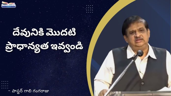 Give First Priority to the God - Subhavaartha TV, Give first Priority to God,God Miracles,Subhavaartha TV,god,god love,god greatest miracles, first priority to god,love for god,put god first,god first,priotity to god,the first priority, give to the poor,how to put god first,how to put god first in everything,spiritual food, what does it mean to put god first,how to put god first in your life,desire for god, christian messages in 2022,Pastor Gali​ Gangaraju,focus on god, how to put god first in all things, Mango News, Mango News Telugu,