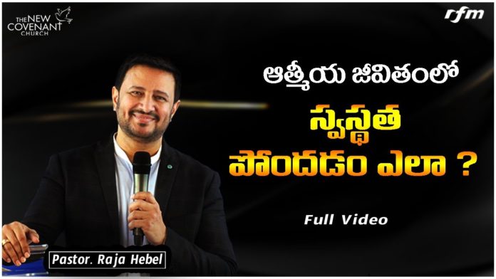How to get Healing in Spiritual Life? - Life Changing Message by Pastor Raja Hebel, motivational video,motivational,best motivational video,pastor raja hebel message, raja faith ministries,hero raja interview,calvary temple live,telugu pastor messages, christian motivation,inspirational video,found god,Jesus love,యేసు క్రీస్తు,LORD,lead me lord, TheNewCovenantchurch,worship,lord,raja faith ministries messages,raja faith ministries live, motivational video 2021,lord jesus,Life changing Message,motivational speech, Mango News, Mango News Telugu,