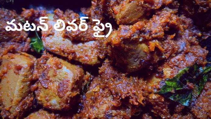 How To Make Tasty Mutton Liver Fry Recipe, Tasty Mutton Liver Fry Recipe, mutton liver fry,mutton recipes home cooking,mutton liver recipe,mutton liver curry, mutton liver,spicy mutton liver fry,goat liver fry,liver curry,mutton liver fry in telugu, mutton liver pepper fry in telugu,liver fry,mutton liver fry recipe,liver masala, goat liver curry,mutton fry,mutton liver pepper fry,mutton liver fry andhra style, telugu vantalu,how to make mutton liver fry,mutton liver fry in tamil,sreemadhu kitchen, how to cook mutton liver fry,#liverfryrecipe,#sreemadhukitchen,#muttonliverfry, Mango News, Mango News Telugu,