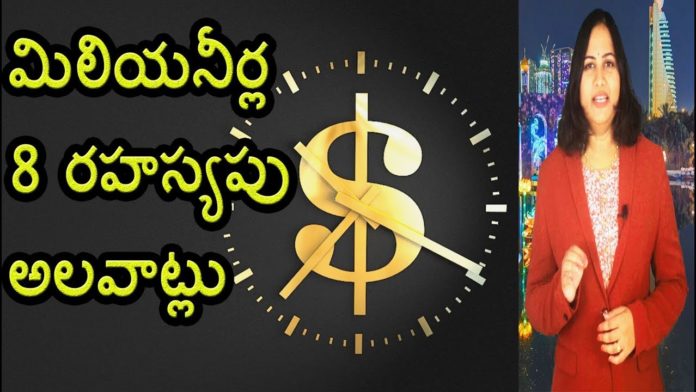 8 Secret Habits Of Successful Millionaires - YUVARAJ infotainment, మిలియనీర్ల 8 రహస్యపు అలవాట్లు,8 Secret Habits Of Successful Millionaires,YUVARAJ infotainment,Dr. Lavanya, Yuvaraj Channel,in,telugu,Dr. P. Lavanya,DD News Reader Lavanya,world Mysteries in Telugu INDIA, successful people habits,millionaire habits,how millionaires save money,how millionaires spend their day, how rich people think,how to become rich in india,millionaires life,millionaires lifestyle, millionaires mindset,entrepreneur habits,barrack obama lifestyle, Mango News, Mango News Telugu,