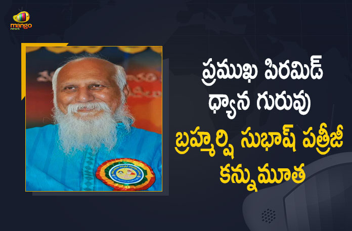 Hyderabad Famous Pyramid Meditation Guru Brahmarshi Subhash Patriji Passes Away, Famous Pyramid Meditation Guru Brahmarshi Subhash Patriji Passes Away, Brahmarshi Subhash Patriji Passes Away, Hyderabad Famous Pyramid Meditation Guru Passes Away, Pyramid Meditation Guru Passes Away, Pyramid meditation master Subhash Patriji passed away At 74, Maheshwara Maha Pyramid meditation centre, Brahmarshi Subhash Patriji passed away At 74, Famous Pyramid Meditation Guru Brahmarshi Subhash Patriji, Brahmarshi Subhash Patriji, Famous Pyramid Meditation Guru, Subhash Patriji, Famous Pyramid Meditation Guru Brahmarshi Subhash Patriji Is No More, Brahmarshi Subhash Patriji News, Brahmarshi Subhash Patriji Latest News, Brahmarshi Subhash Patriji Latest Updates, Brahmarshi Subhash Patriji Live Updates, Mango News, Mango News Telugu,