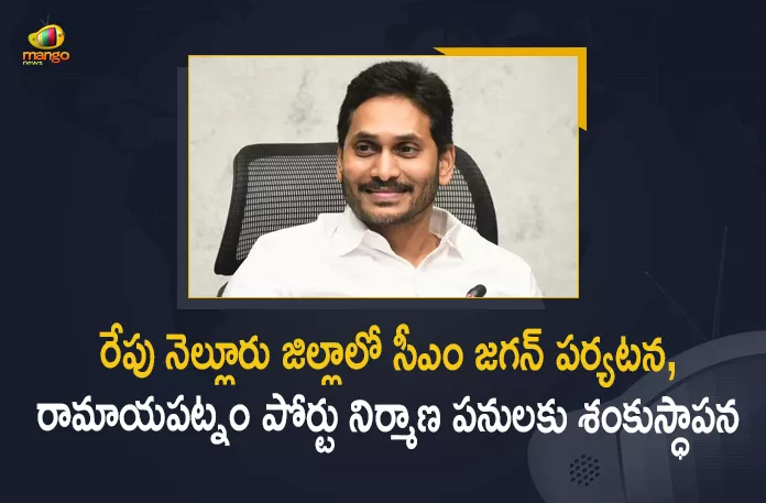 CM YS Jagan to Visit Nellore Dist Tomorrow to Lay Foundation Stone for Ramayapatnam Port, AP CM YS Jagan to Visit Nellore Dist Tomorrow to Lay Foundation Stone for Ramayapatnam Port, YS Jagan to Visit Nellore Dist Tomorrow to Lay Foundation Stone for Ramayapatnam Port, AP CM to Visit Nellore Dist Tomorrow to Lay Foundation Stone for Ramayapatnam Port, Lay Foundation Stone for Ramayapatnam Port, Ramayapatnam Port Foundation Stone, AP CM to Visit Nellore Dist Tomorrow, AP CM Nellore Dist Tour, Ramayapatnam Port, Ramayapatnam Port News, Ramayapatnam Port Latest News, Ramayapatnam Port Latest Updates, Ramayapatnam Port Live Updates, AP CM YS Jagan Mohan Reddy, CM YS Jagan Mohan Reddy, AP CM YS Jagan, YS Jagan Mohan Reddy, Jagan Mohan Reddy, YS Jagan, CM Jagan, CM YS Jagan, Mango News, Mango News Telugu,