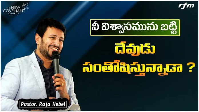 Is your Faith Pleasing God - Word of God by Pastor Raja Hebel, motivational video,motivational,best motivational video,pastor raja hebel message, raja faith ministries,hero raja interview,telugu pastor messages,christian motivation, found god,యేసు క్రీస్తు,BATTLE,LORD,lead me lord,TheNewCovenantchurch,PART 1,worship,lord, raja faith ministries messages,motivational video 2021,lord jesus,Life changing Message, madness,bible,beware,faith,God,trust god,god is with you,dear god,Pleasing God,your faith, motivational speech,Mango News,Mango News Telugu,