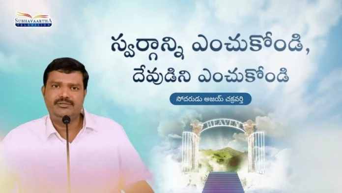Choose Heaven and Choose God - Subhavaartha TV, Choose Heaven and choose God,#Prayer,Subhavaartha Tv,heaven,choose god,heaven or hell, you've got to choose,choosing heaven or hell,what heaven is like,what is heaven like, heaven or hell-choices,how to go to heaven,your presence is heaven,heaven and hell, heaven on earth,what will heaven look like,make the right choice,holy,be holy, christian messages 2022,Ajay Chekravarthy Messages,seek god,honor god,god's presence, holy spirit,christian messages,Mango News,Mango News Telugu,